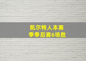 凯尔特人本赛季季后赛6场胜