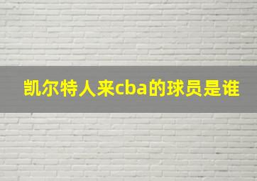 凯尔特人来cba的球员是谁