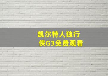 凯尔特人独行侠G3免费观看