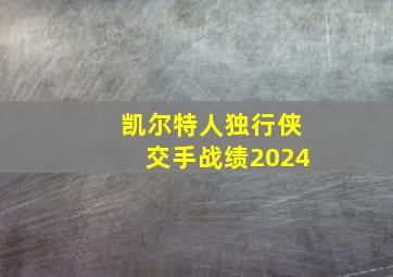 凯尔特人独行侠交手战绩2024