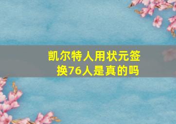 凯尔特人用状元签换76人是真的吗