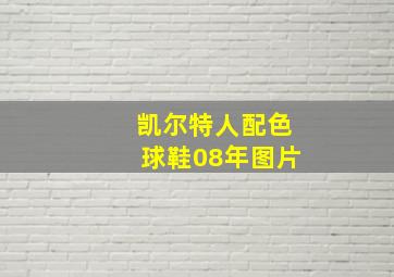 凯尔特人配色球鞋08年图片