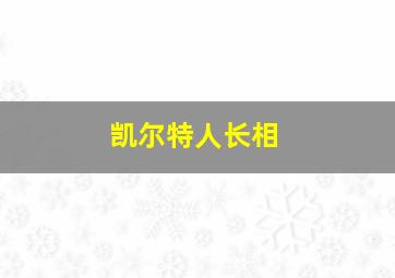 凯尔特人长相