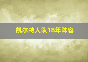 凯尔特人队18年阵容