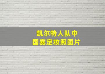 凯尔特人队中国赛定妆照图片