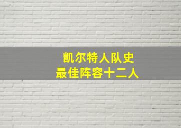 凯尔特人队史最佳阵容十二人