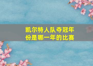 凯尔特人队夺冠年份是哪一年的比赛