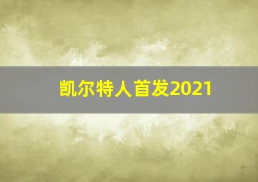 凯尔特人首发2021