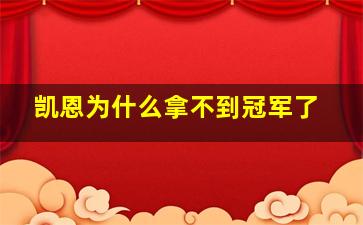 凯恩为什么拿不到冠军了