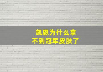 凯恩为什么拿不到冠军皮肤了