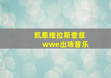 凯恩维拉斯奎兹wwe出场音乐