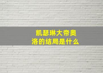 凯瑟琳大帝奥洛的结局是什么