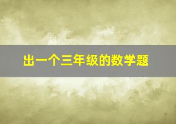 出一个三年级的数学题