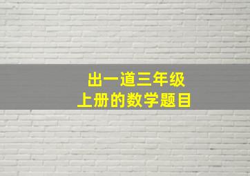 出一道三年级上册的数学题目