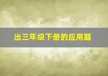 出三年级下册的应用题