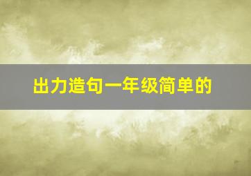 出力造句一年级简单的