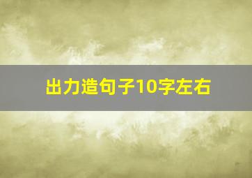 出力造句子10字左右