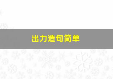 出力造句简单