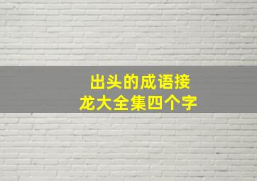 出头的成语接龙大全集四个字