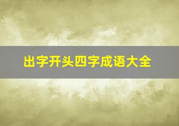 出字开头四字成语大全