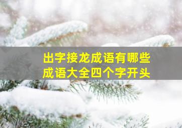 出字接龙成语有哪些成语大全四个字开头