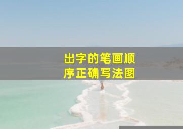 出字的笔画顺序正确写法图