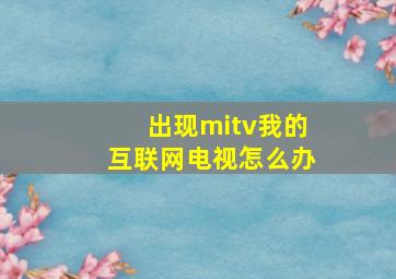 出现mitv我的互联网电视怎么办