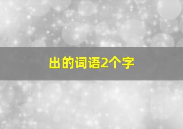 出的词语2个字