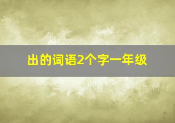 出的词语2个字一年级