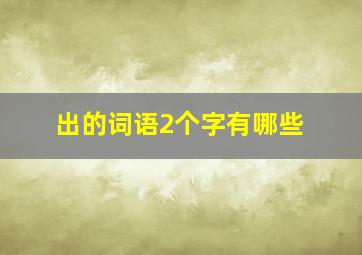 出的词语2个字有哪些