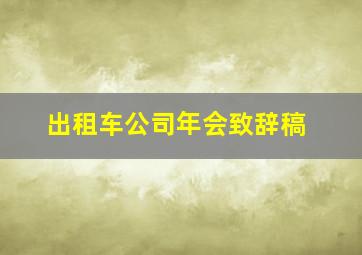 出租车公司年会致辞稿