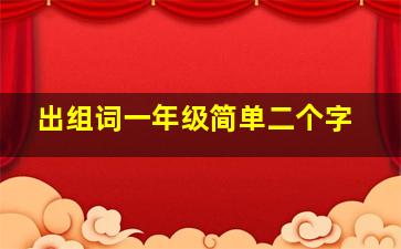 出组词一年级简单二个字