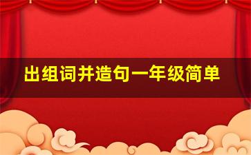 出组词并造句一年级简单