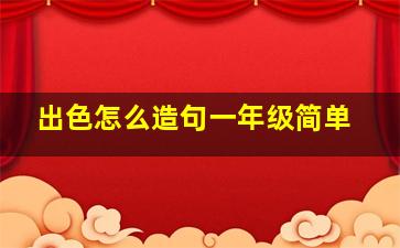 出色怎么造句一年级简单