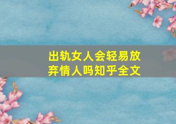 出轨女人会轻易放弃情人吗知乎全文