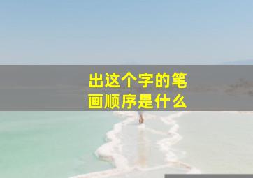 出这个字的笔画顺序是什么