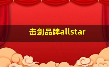 击剑品牌allstar