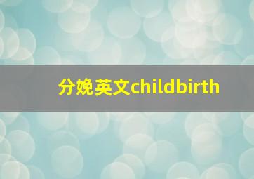 分娩英文childbirth