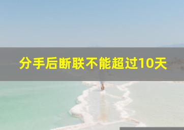 分手后断联不能超过10天