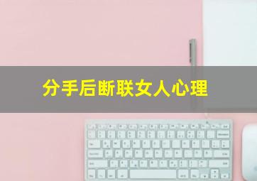 分手后断联女人心理