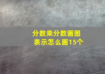 分数乘分数画图表示怎么画15个