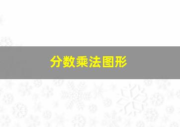 分数乘法图形