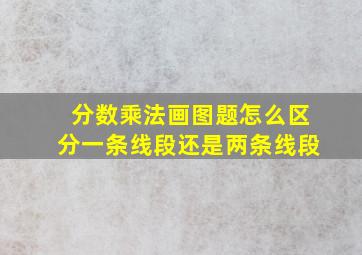 分数乘法画图题怎么区分一条线段还是两条线段