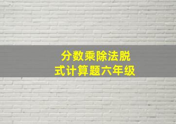 分数乘除法脱式计算题六年级