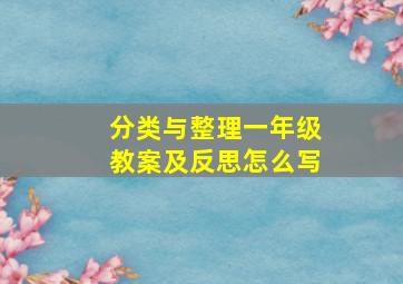 分类与整理一年级教案及反思怎么写