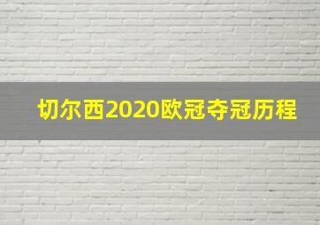 切尔西2020欧冠夺冠历程