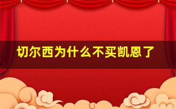 切尔西为什么不买凯恩了