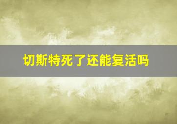 切斯特死了还能复活吗