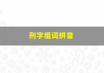 刑字组词拼音