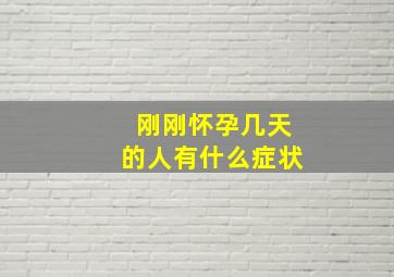 刚刚怀孕几天的人有什么症状